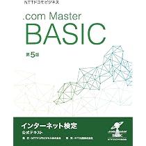 NTTドコモビジネス インターネット検定.com Master BASIC 公式テキスト